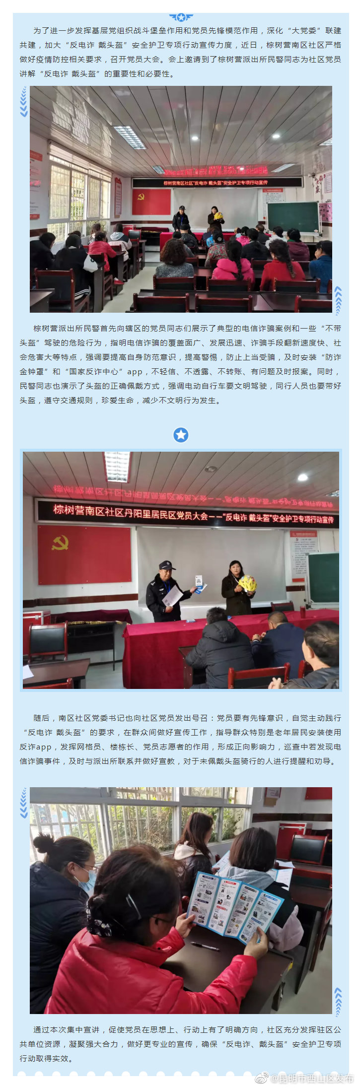 棕树营街道“反电诈 戴头盔”安全护卫专项行动进社区