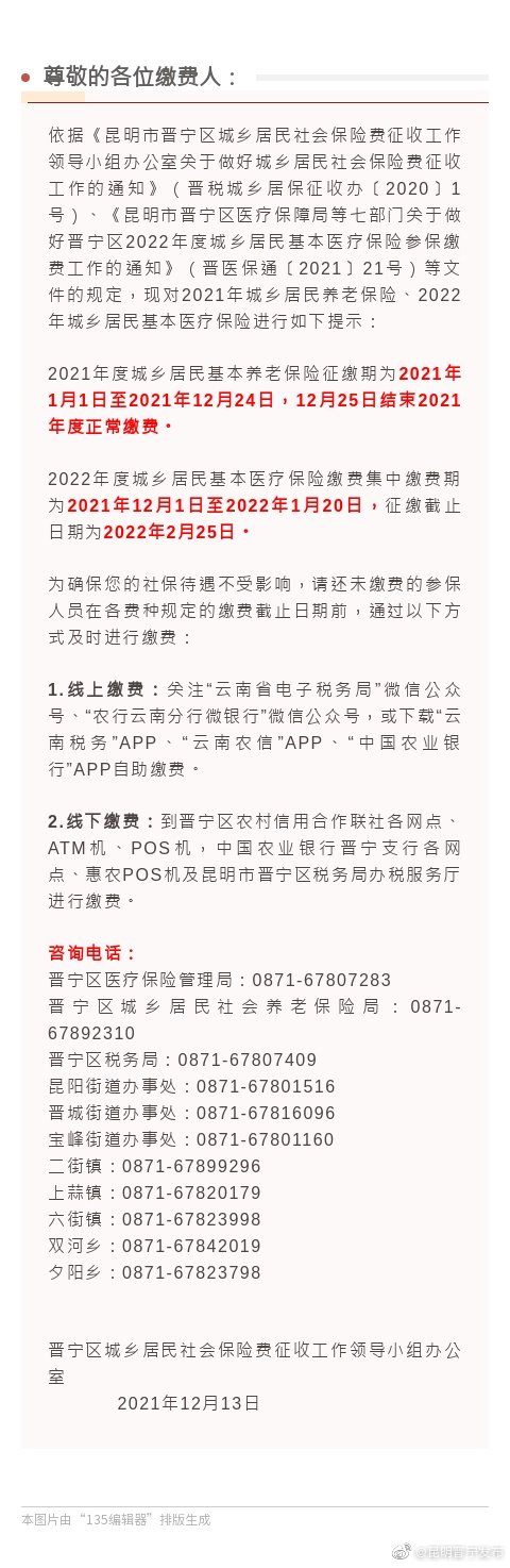 关于晋宁区城乡居民社会保险费缴费的温馨提示
