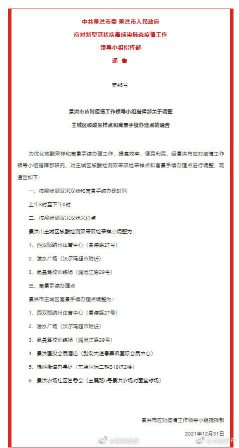景洪主城区核酸采样点和离景手续办理点有调整！