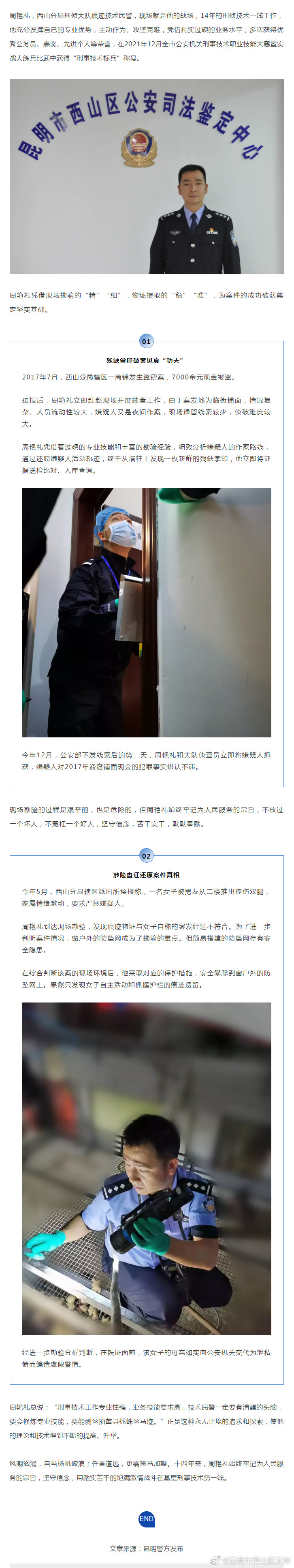 一线风采 | 刑侦尖兵周艳礼