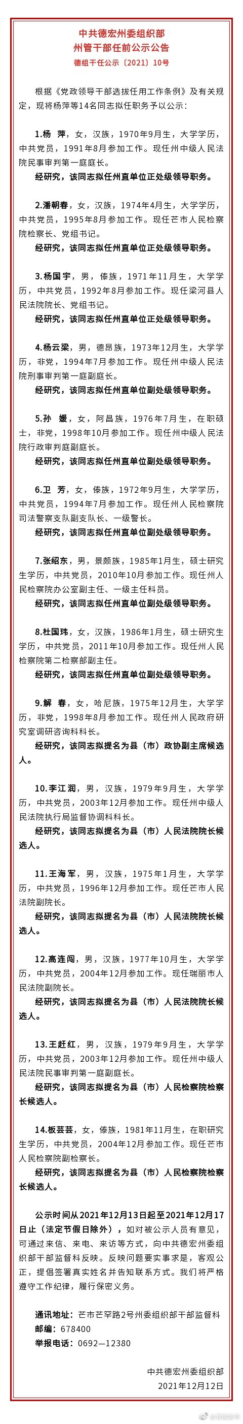 德宏州发布州管干部任前公示公告