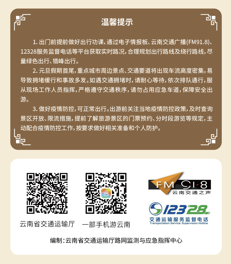 918云南交通台(微信)