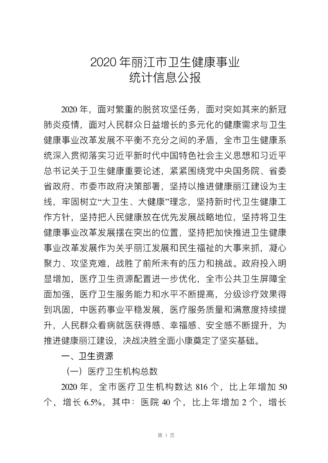丽江日报