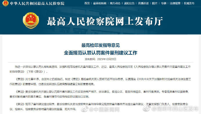 最高检规范认罪认罚案件量刑建议：性侵未成年人等犯罪不予从宽