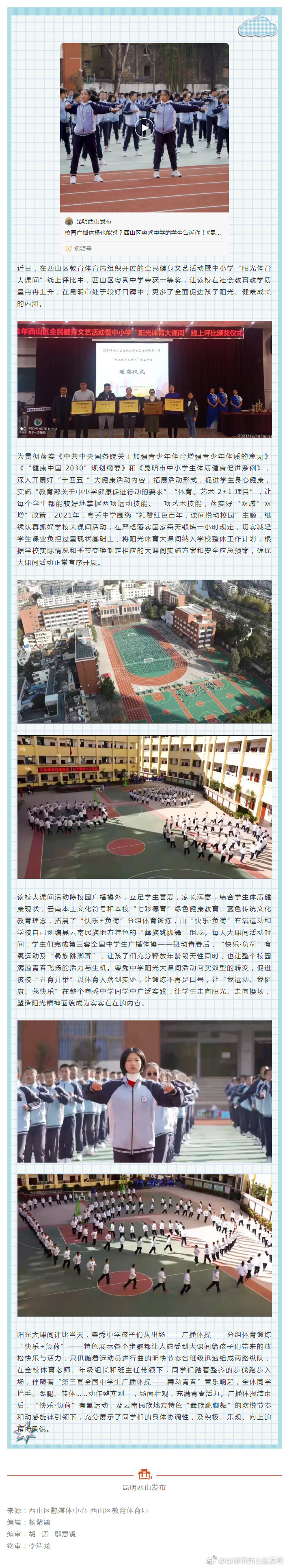 精彩大课间 阳光沐少年——西山区粤秀中学抓好全民健身文艺活动