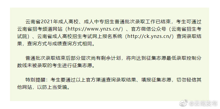 今日14点截止！云南省2021年全国成人高校招生征集志愿正在进行