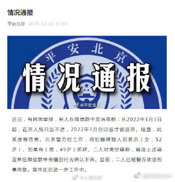 刑拘！两人造谣元旦起在京人员只出不进