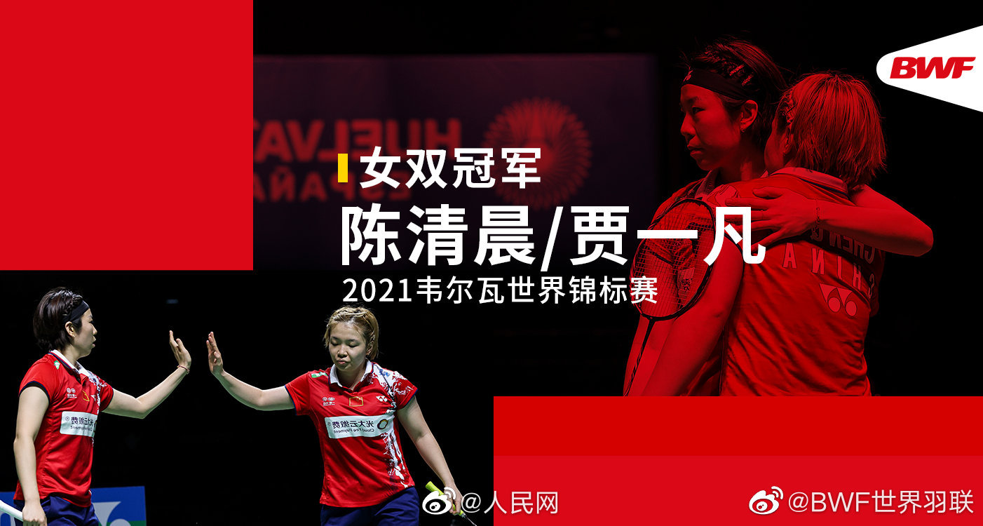 陈清晨贾一凡获羽毛球世锦赛女双冠军