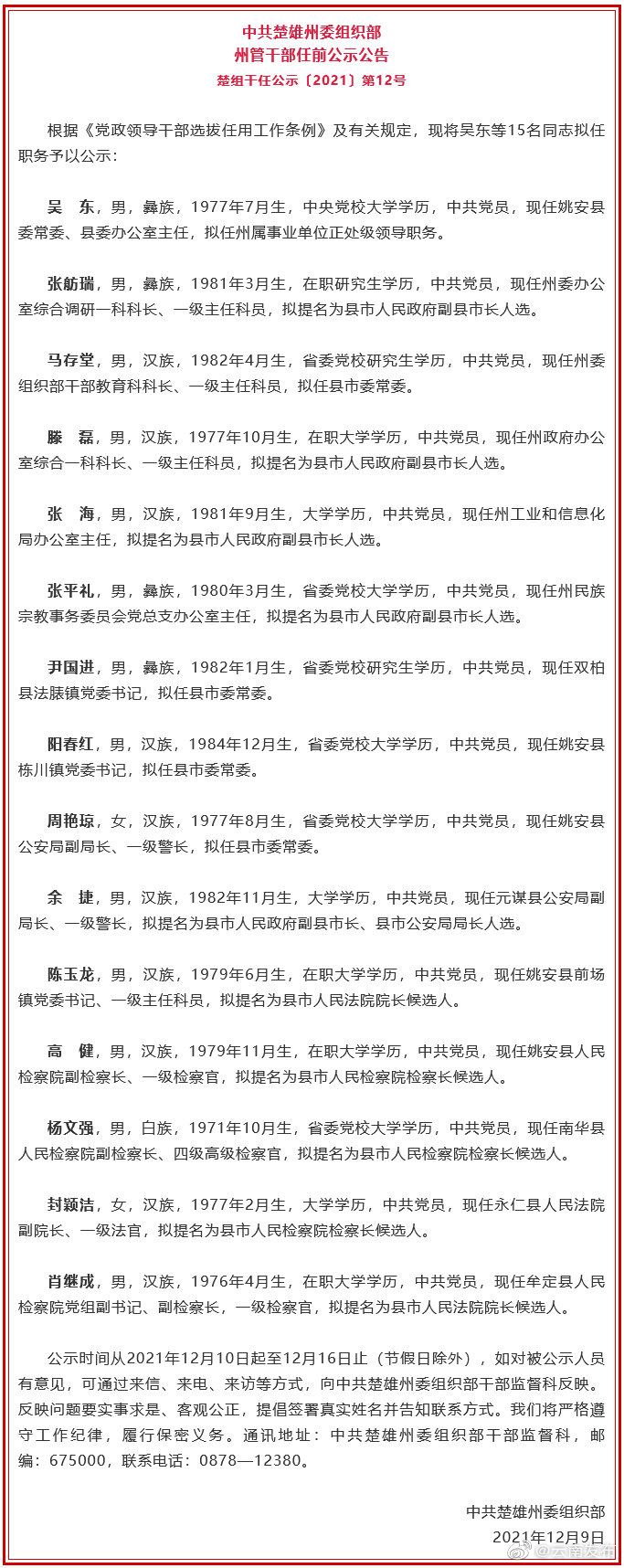 楚雄州发布州管干部任前公示公告