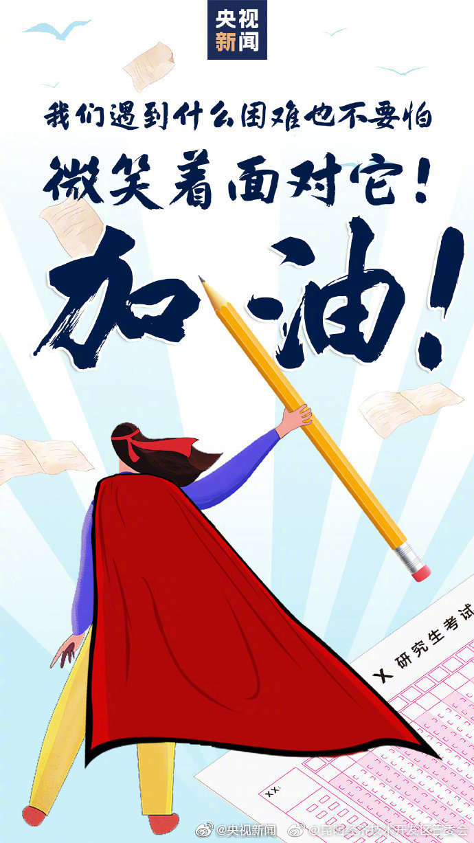 考研10天倒计时 祝福考生！