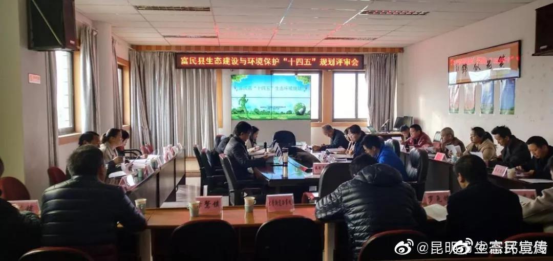 富民县生态环境保护“十四五”规划通过专家评审