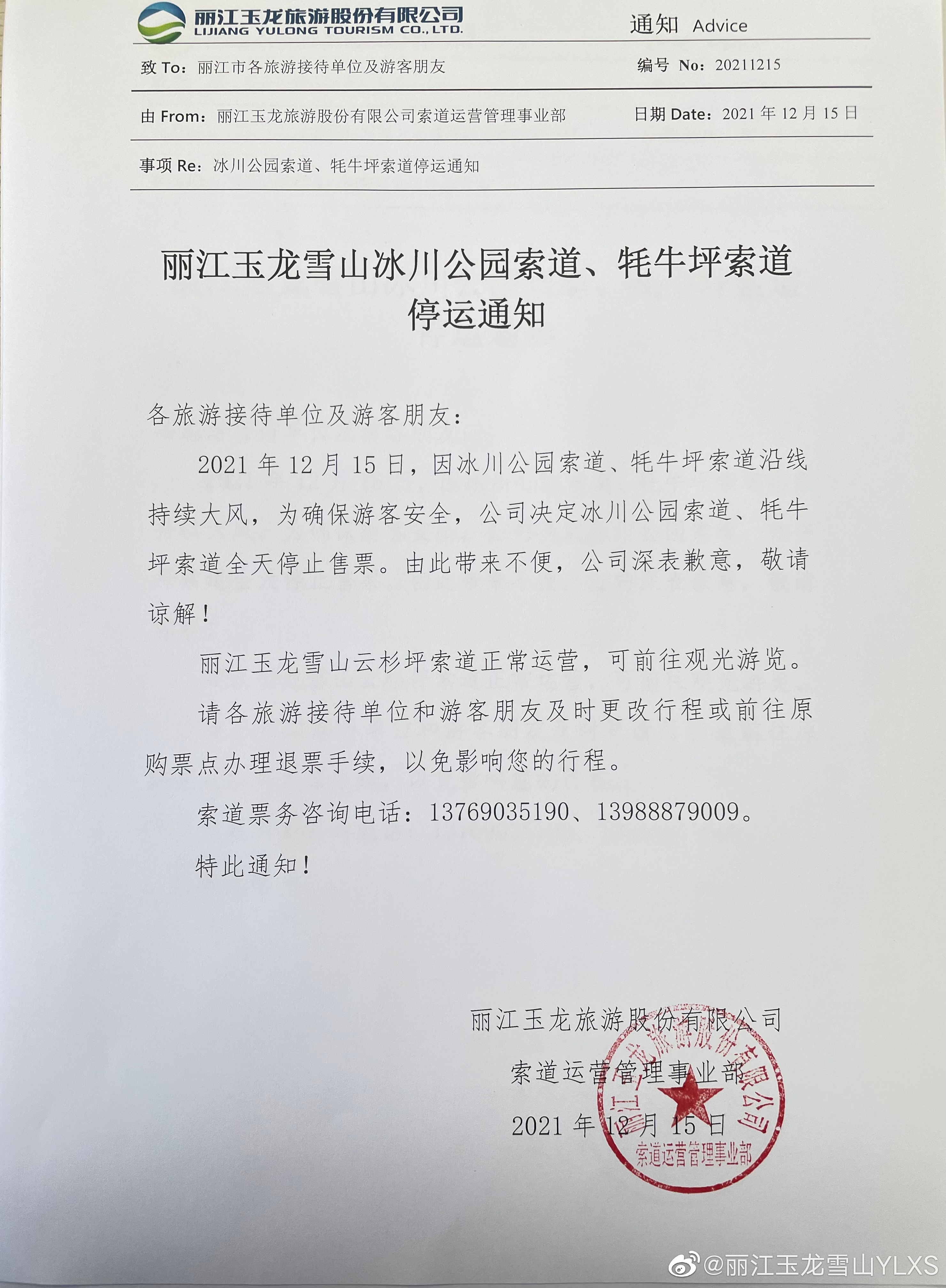 玉龙雪山雪山冰川公园索道、牦牛坪索道停运通知