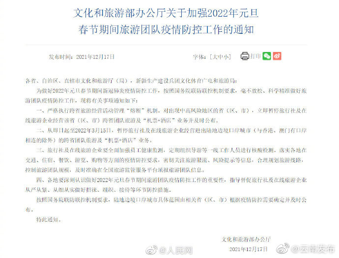 文旅部：暂停陆地边境口岸城市跨省团队旅游业务