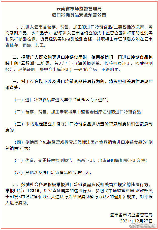 云南发布进口冷链食品安全预警公告
