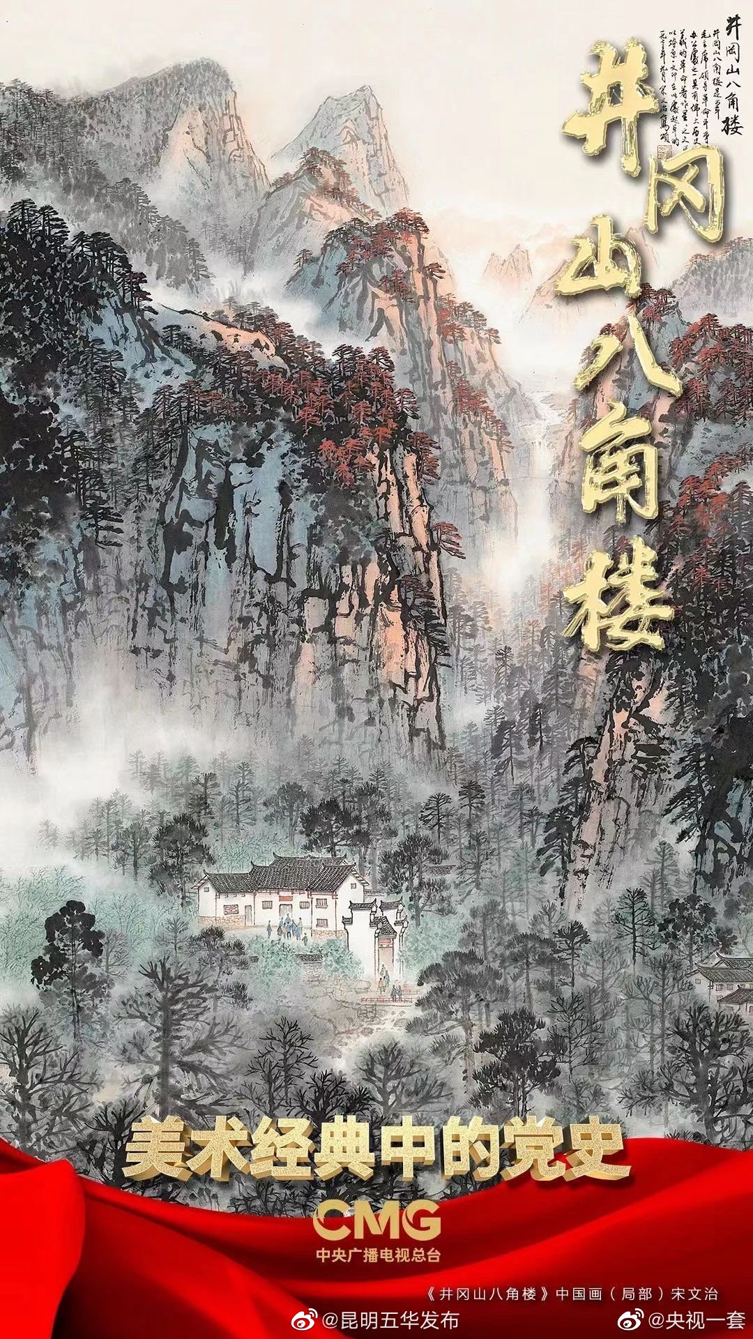 井冈星火，照亮征程 |《美术经典中的党史》邀您走近中国画《井冈山八角楼》……