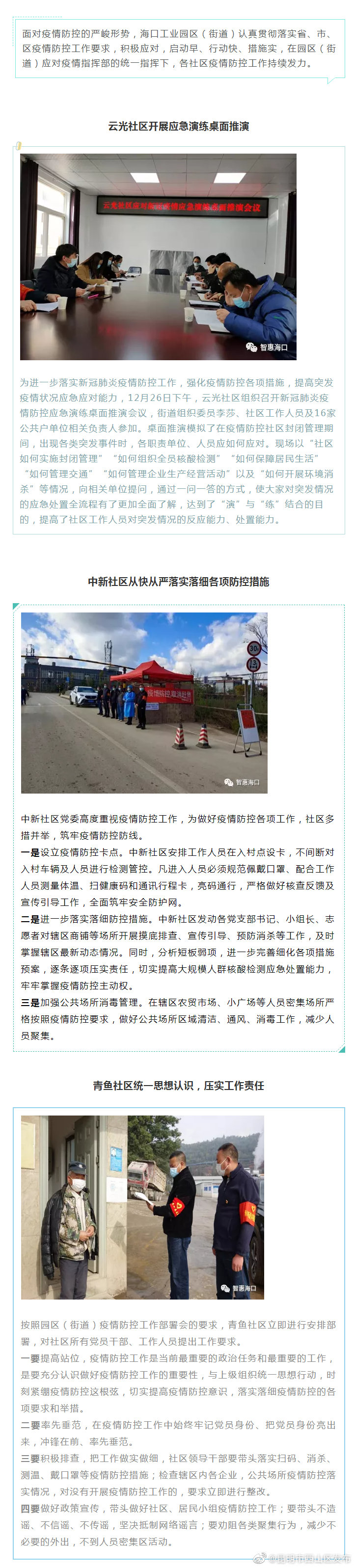 疫情防控不松懈 海口街道在行动
