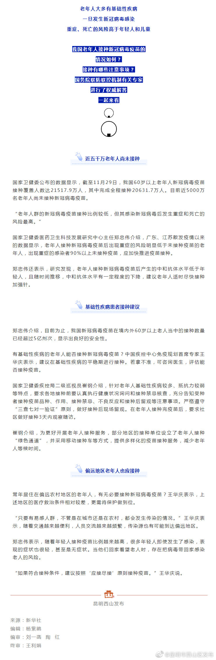 老年人接种新冠疫苗有啥注意事项？权威专家回应