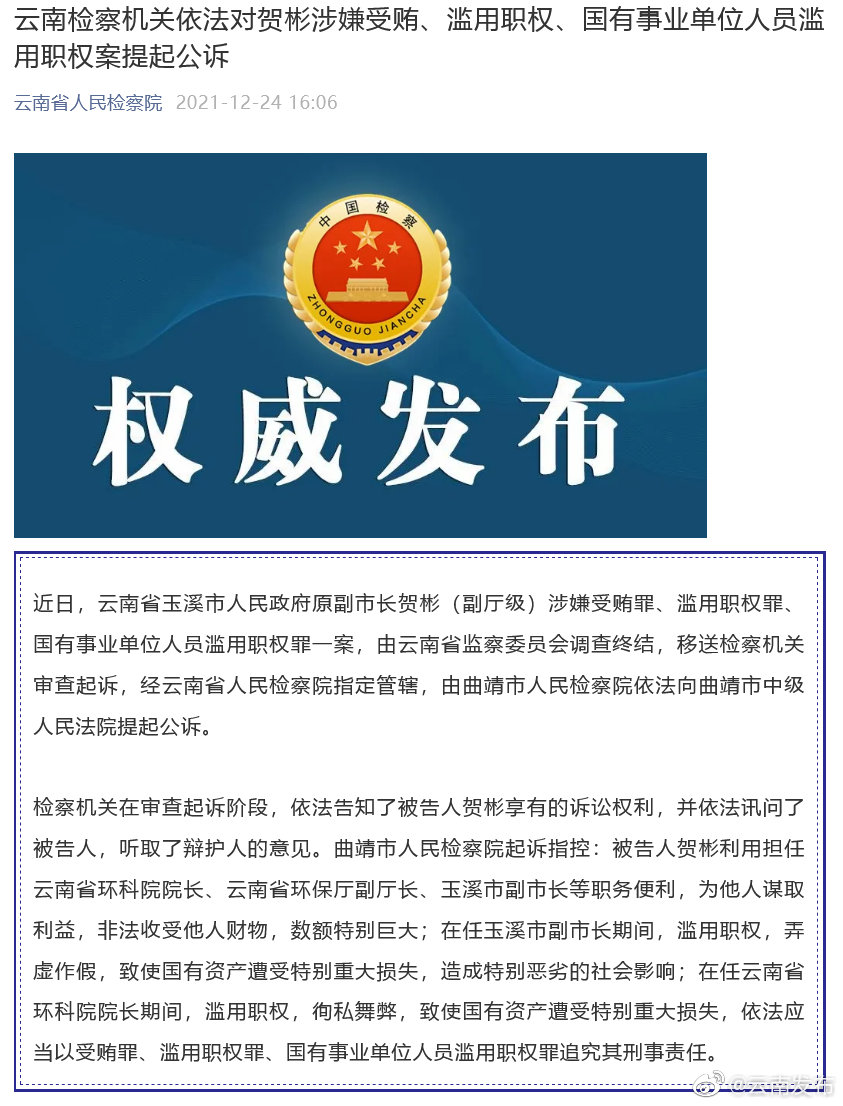 云南检察机关依法对贺彬涉嫌受贿、滥用职权、国有事业单位人员滥用职权案提起公诉
