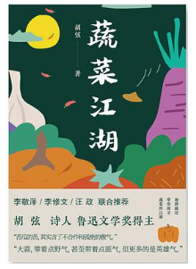好书推荐：《蔬菜江湖》