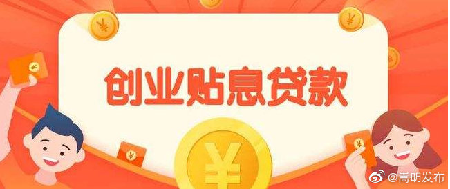 财政担保贷款贴息，全力支持创业就业