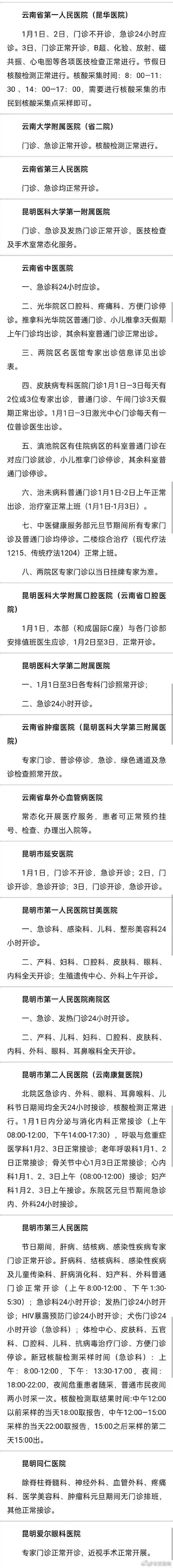 收藏备用！昆明多家医院元旦节门急诊安排出炉