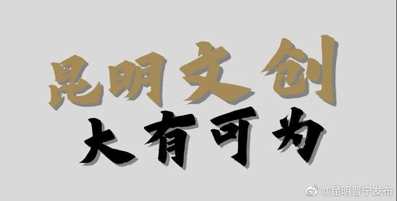 “昆明文创，大有可为”系列报道｜经开区共扶持文创企业208家