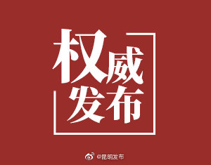 刘洪建同志任昆明市委委员、常委、书记，滇中新区党工委书记