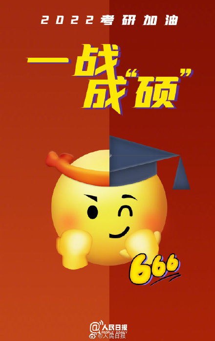 今天，传递考研加油专属表情包，祝你一战成“硕” ！