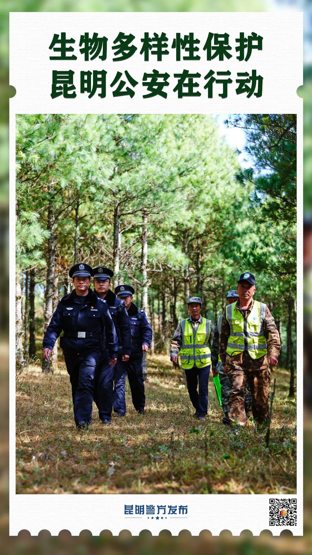 云南警方
