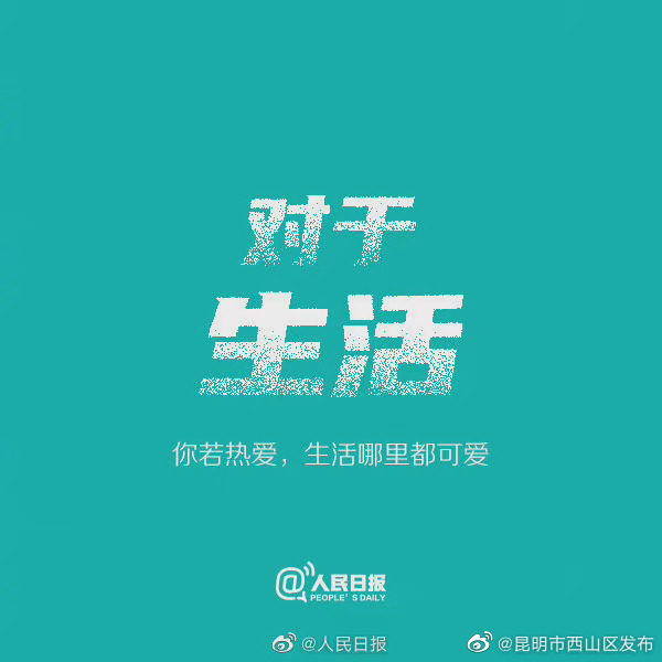 “昆明市西山区发布”微博