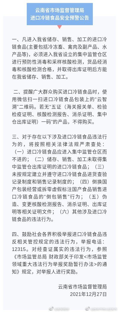 核酸检测合格方可销售！云南发布进口冷链食品安全预警公告
