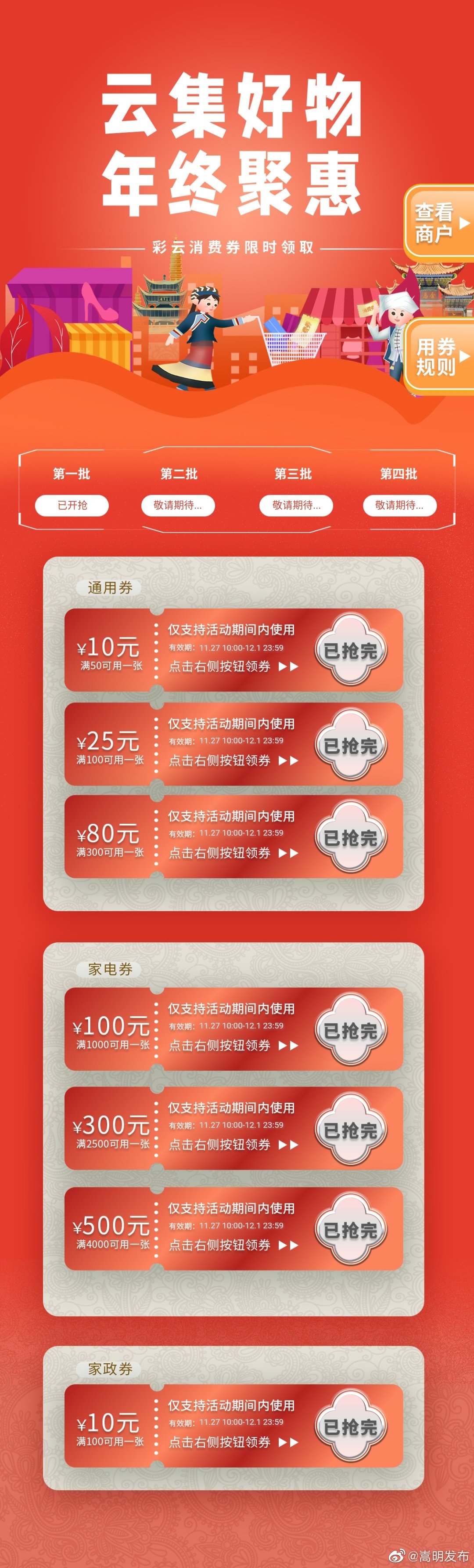 第一期“彩云消费券”今天再不用 就要过期了