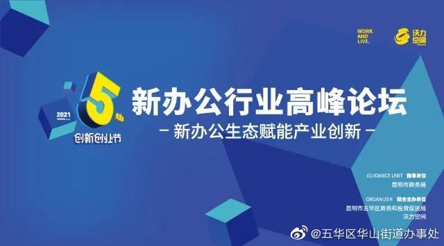 报名丨沃力第五届创新创业节--新办公行业高峰论坛