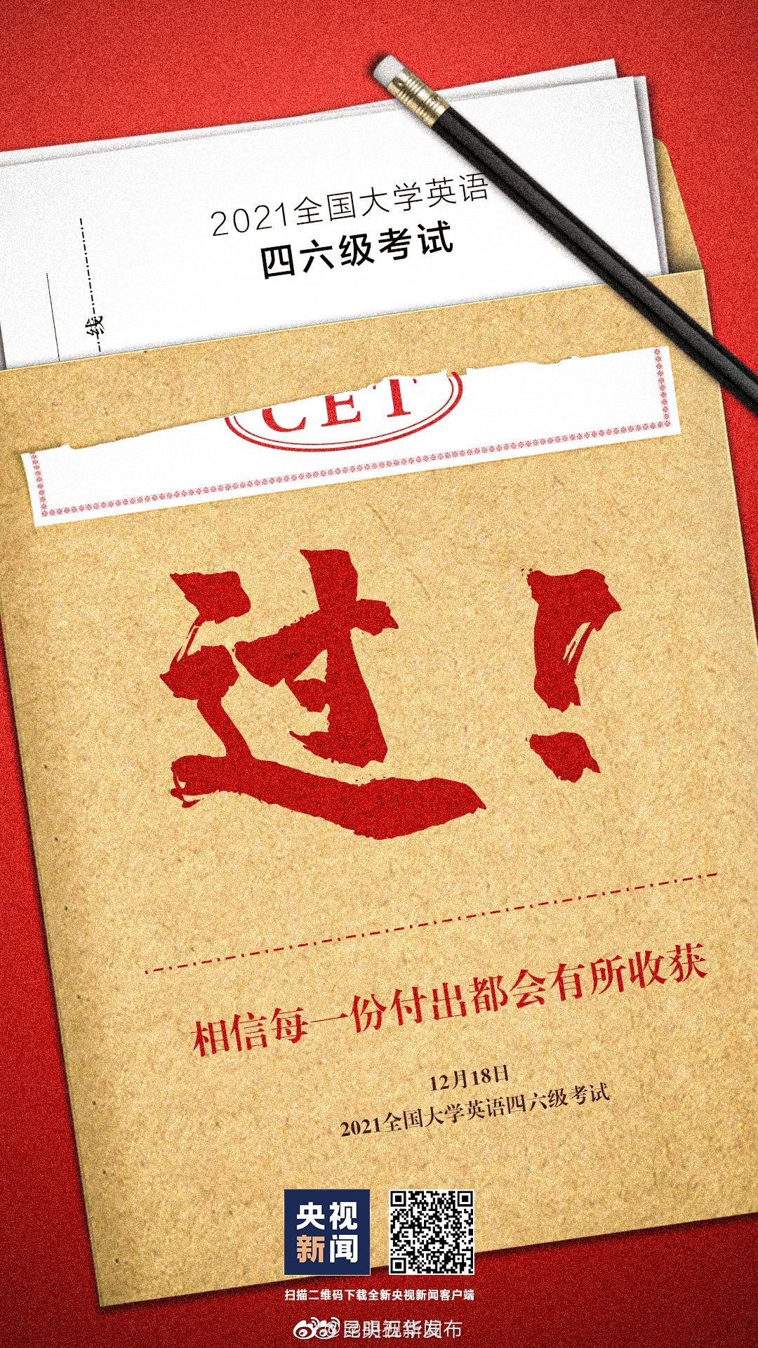 今天四六级考试 加油！一！次！过！