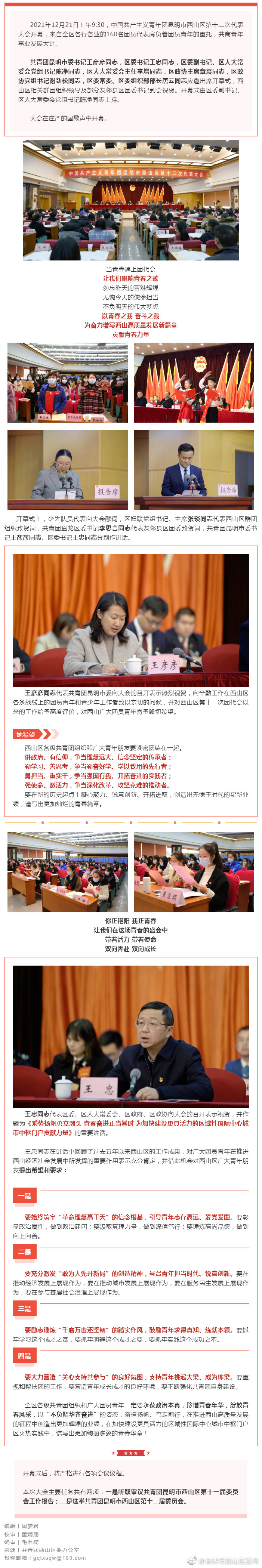 21日共青团昆明市西山区第十二次代表大会开幕