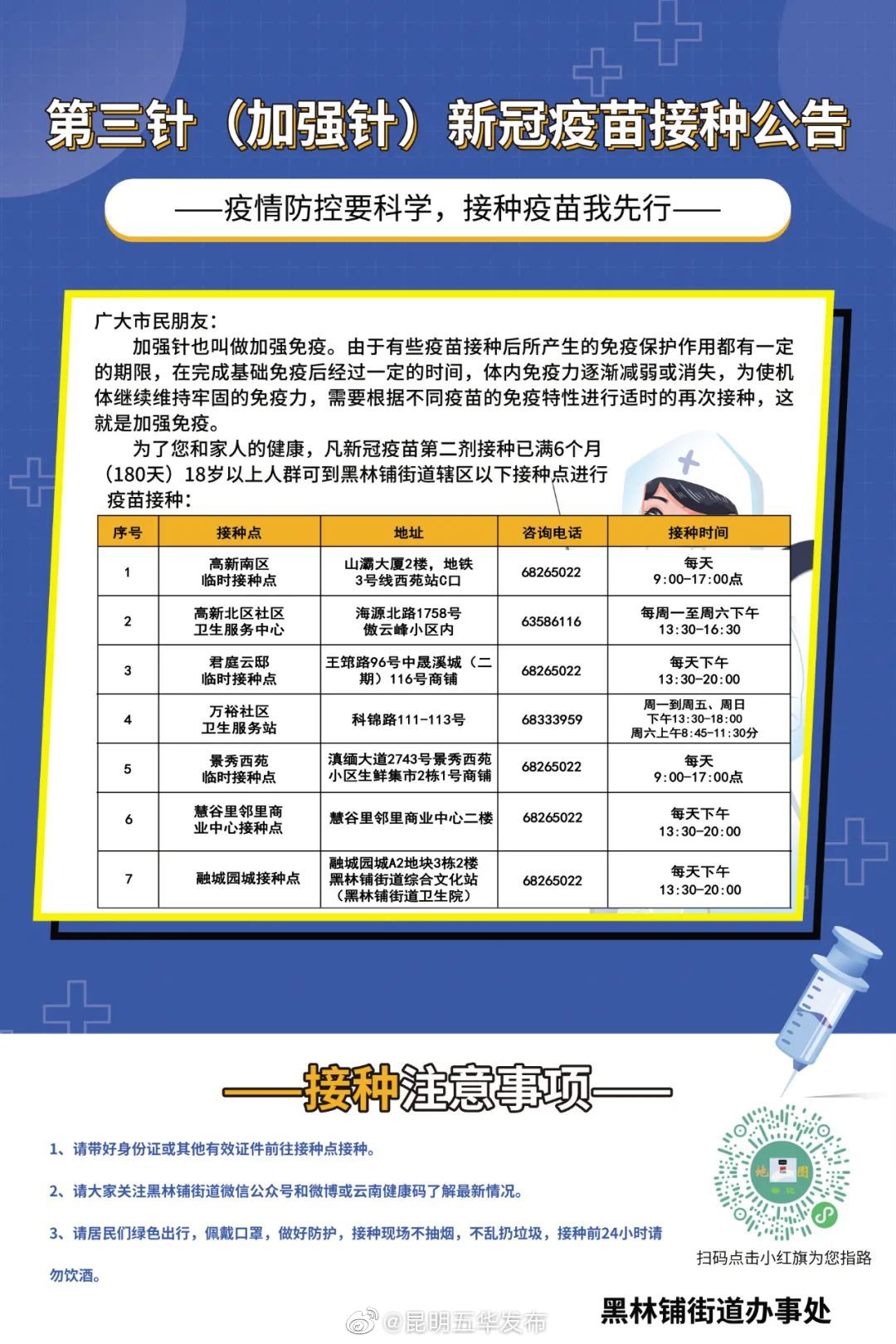 12月30日黑林铺街道疫苗接种信息