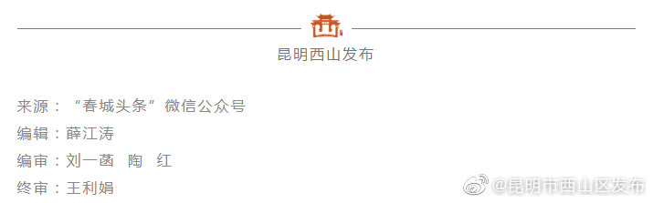 “昆明市西山区发布”微博
