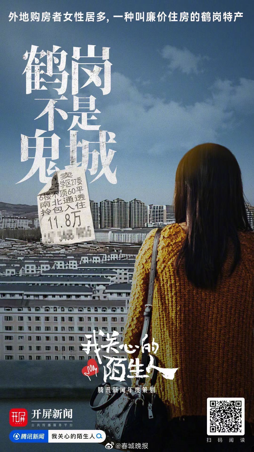 去鹤岗买房的年轻人现在怎么样了 鹤岗不是鬼城：廉价住房成了特产，外地购房者多为女性