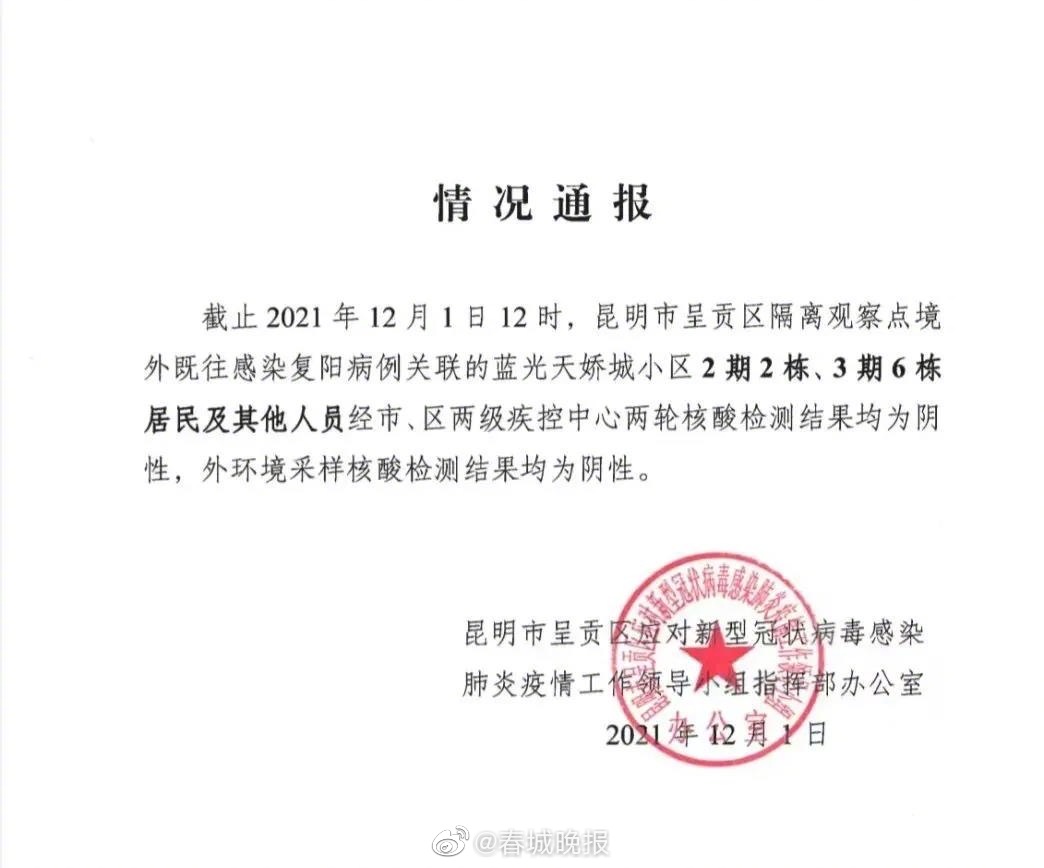 均为阴性！昆明呈贡区发布最新情况通报