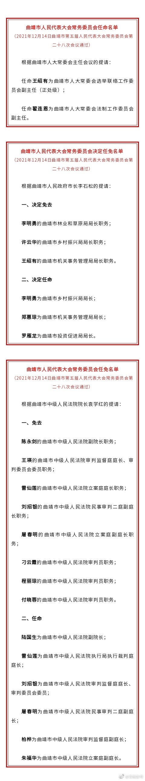 曲靖市人大常委会通过一批人事任免名单