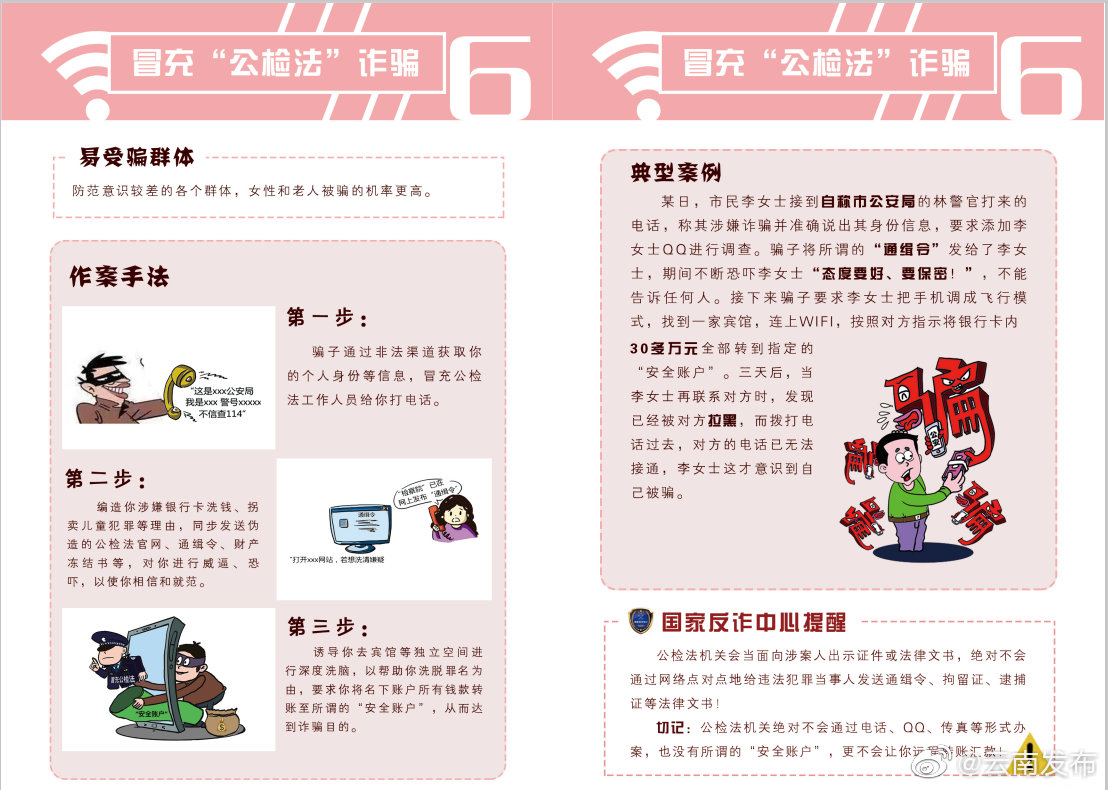 谨防冒充公检法机关诈骗！