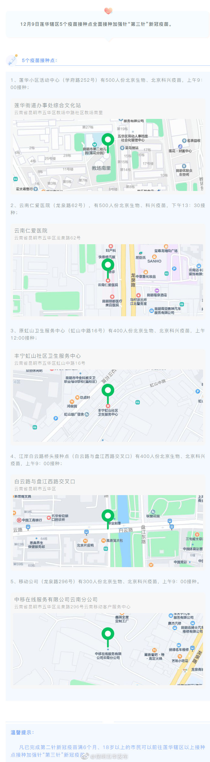 12月9日莲华街道辖区疫苗接种信息