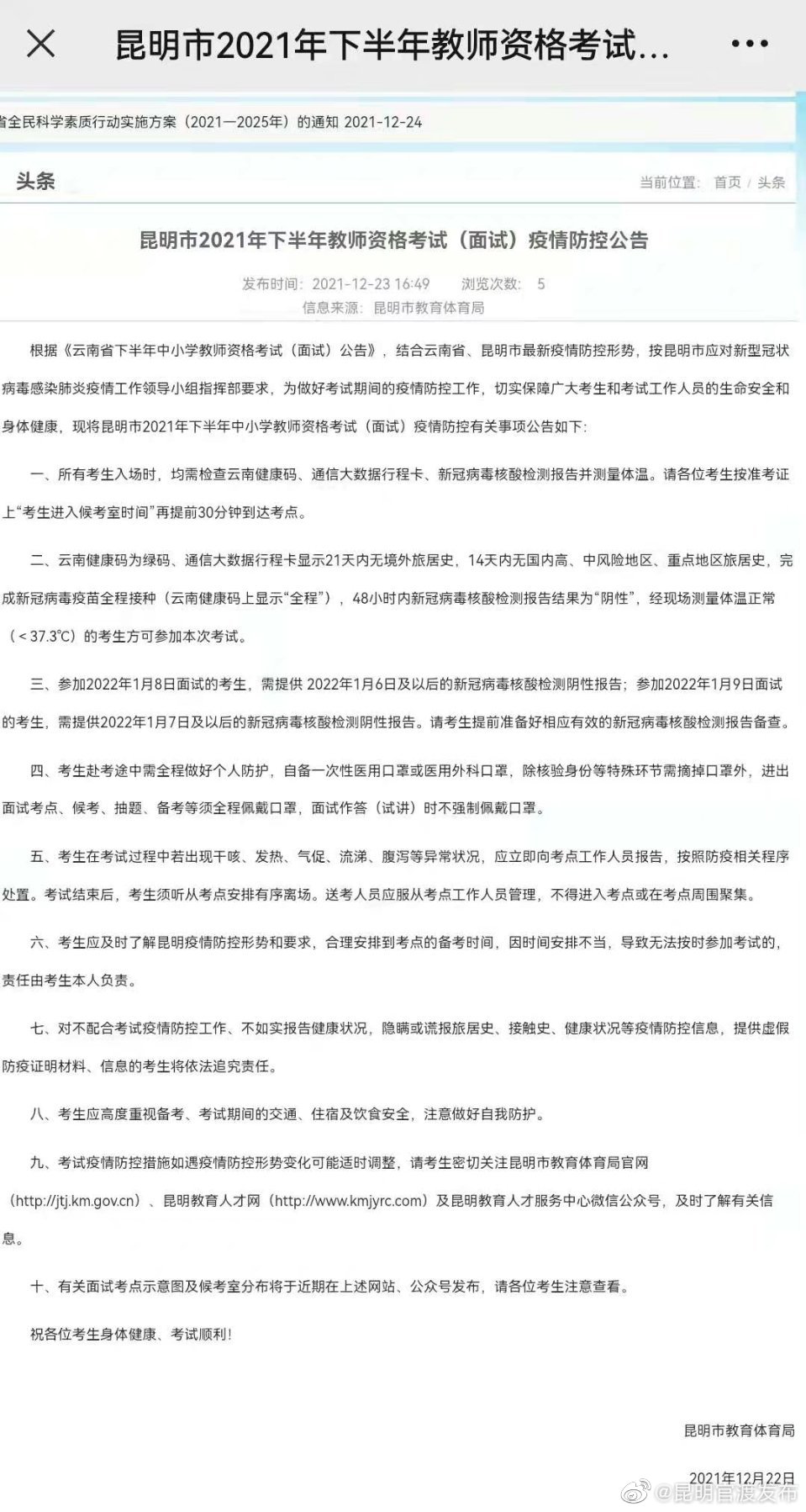 昆明市教育体育局发布重要提示！