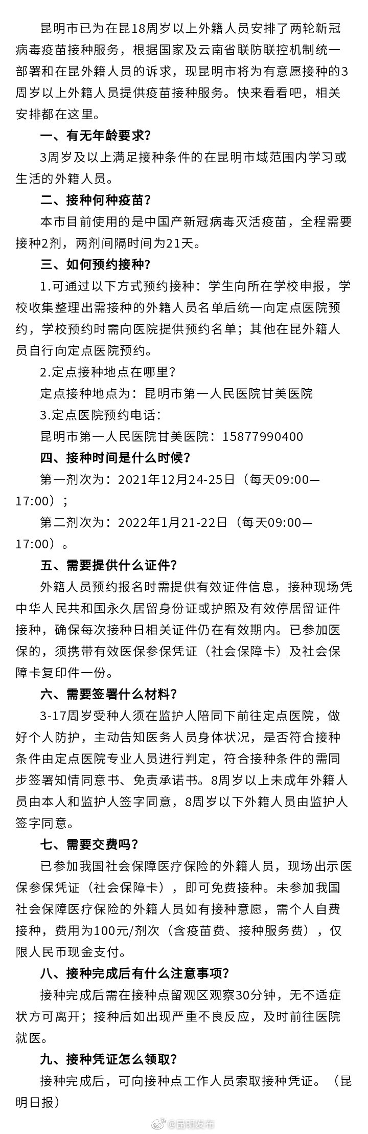 12月24日起 在昆3周岁以上外籍人员可接种新冠病毒疫苗