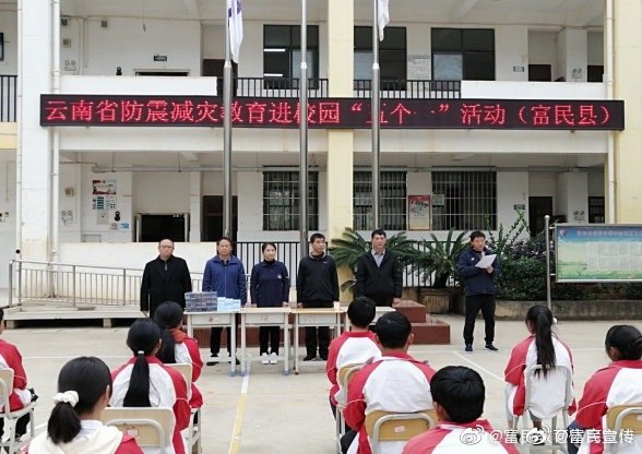 开展防震减灾教育 齐力构建平安校园——云南省地震应急服务中心到富民县东村中学开展防震减灾宣传教育进校园“五个一”活动