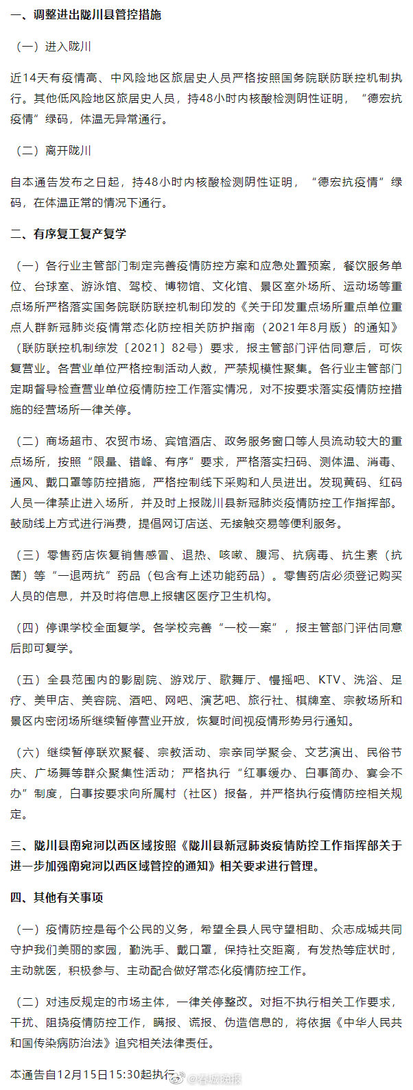 陇川发布最新通告：调整进出管控措施，有序复工复产复学