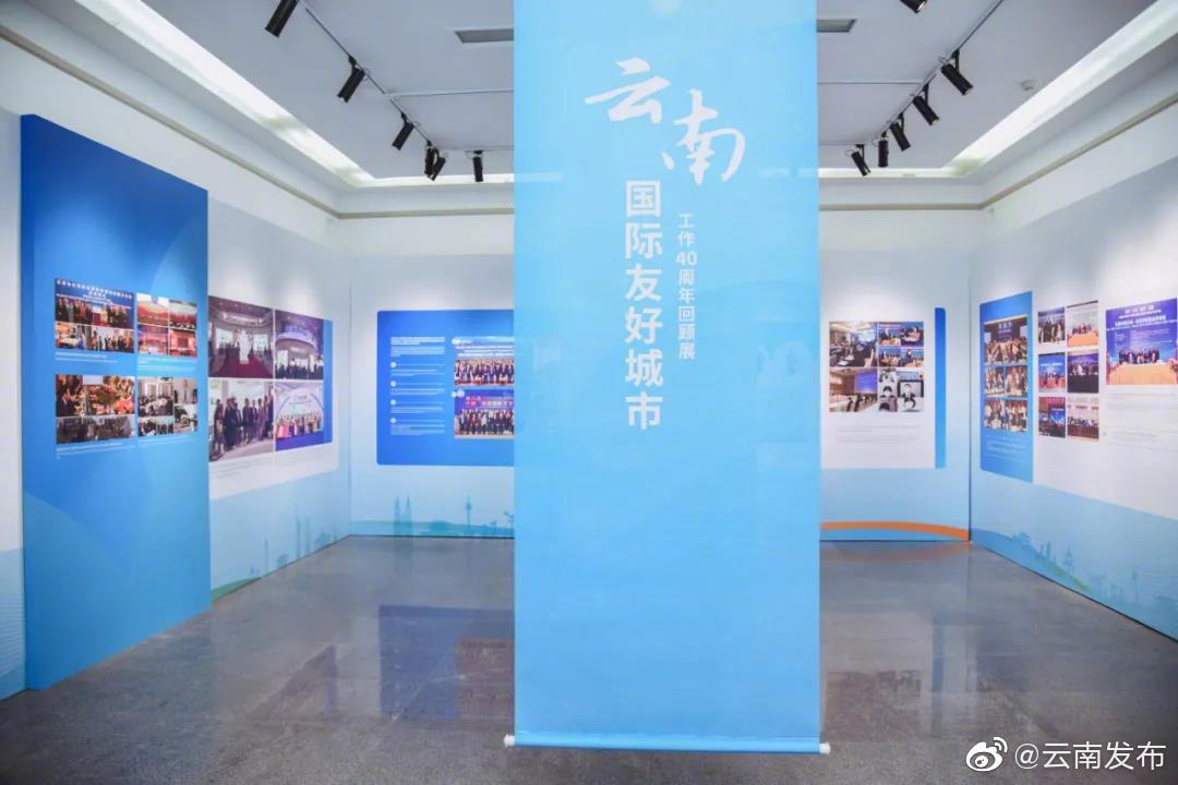 云南国际友好城市工作40周年回顾展正式展出