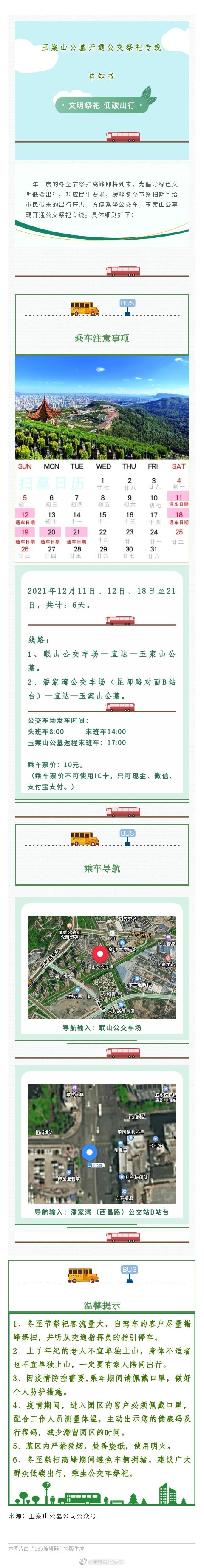 玉案山公墓开通祭祀公交专线告知书