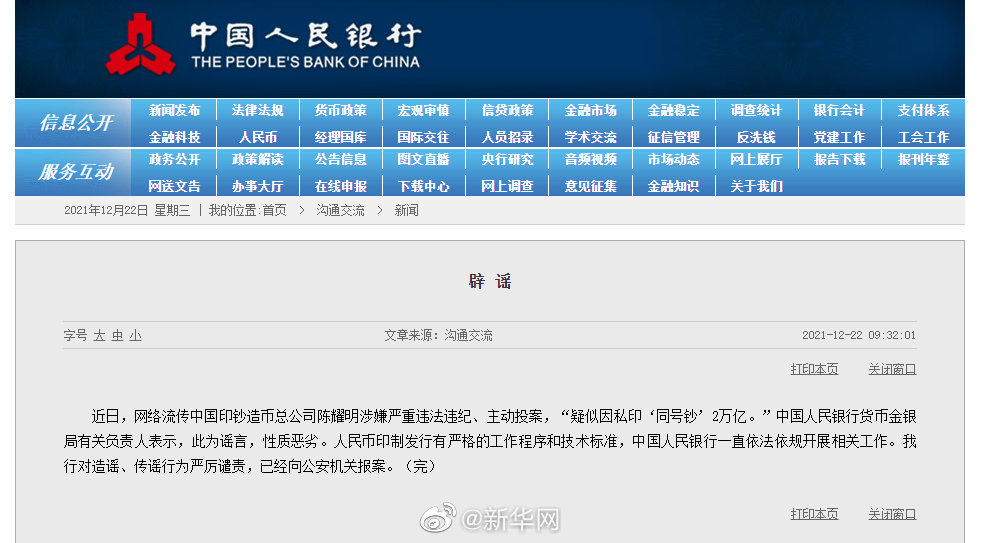 辟谣！中国印钞造币总公司陈耀明投案是假消息