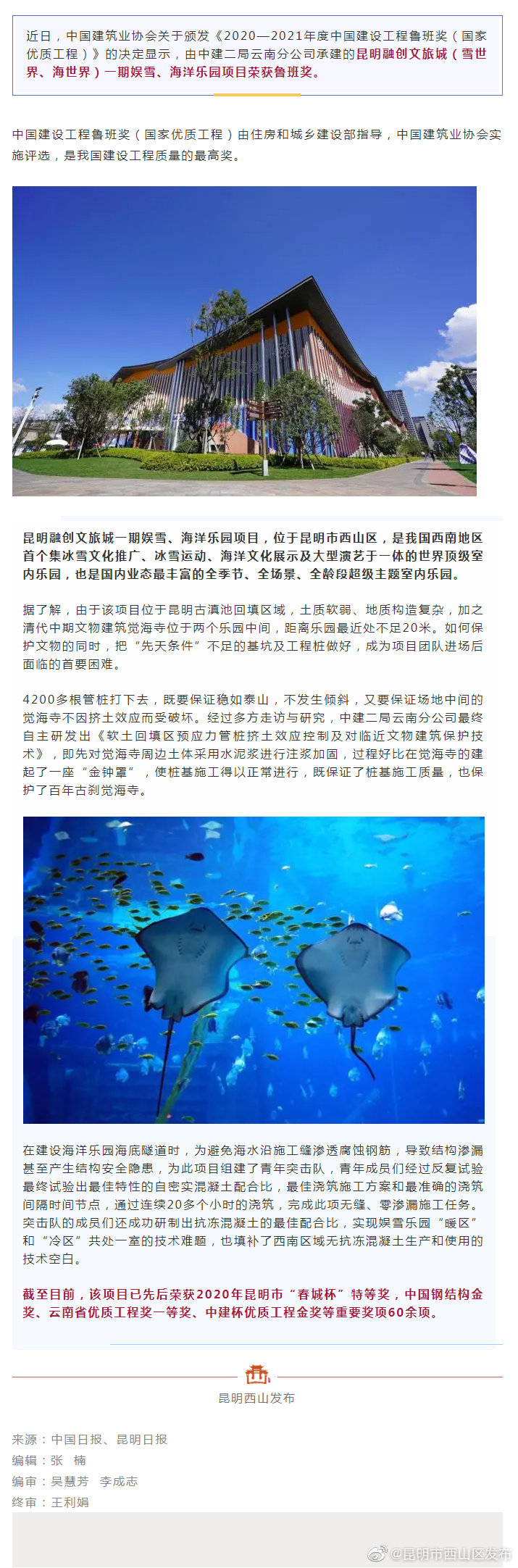 好消息！西山区“雪世界、海世界”获鲁班奖